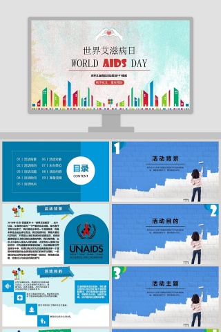 世界艾滋病日活动策划PPT模板下载