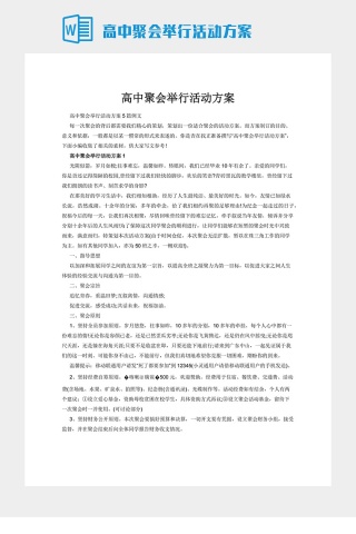 高中聚会举行活动方案下载