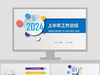 企业上半年工作总结汇报PPT 