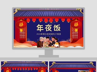 蓝色大气春节年夜饭PPT