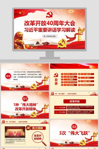 庆祝改革开放40周年大会PPT习近平重要讲话学习解读