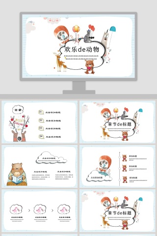 欢乐动物可爱卡通教育PPT模板 下载
