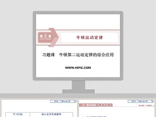习题课牛顿第二运动定律的综合应用教学ppt课件
