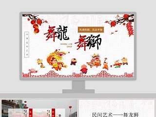 中国民间艺术舞龙舞狮PPT