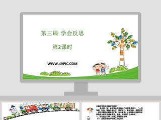 第三课  学会反思-第教学ppt课件