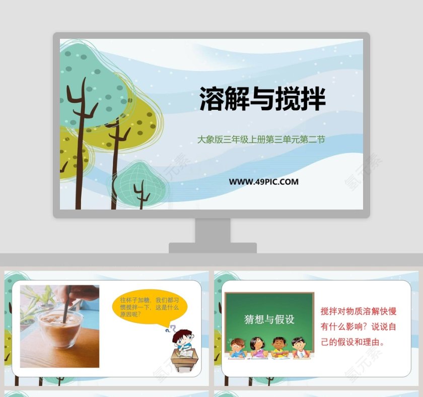 基于溶解与搅拌大象版三年级上册第三单元第二节的PPT模板内容设计