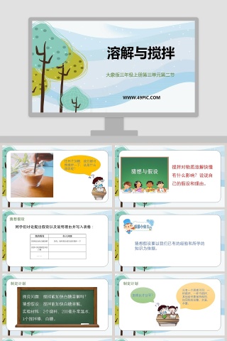 基于溶解与搅拌大象版三年级上册第三单元第二节的PPT模板内容设计