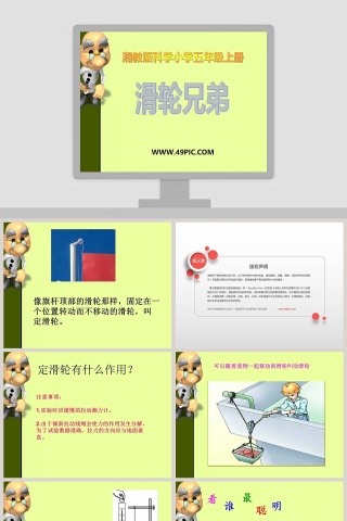 滑轮兄弟-湘教版科学小学五年级上册教学ppt课件