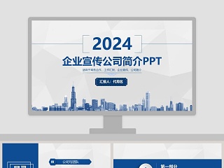 企业宣传公司简介PPT模板