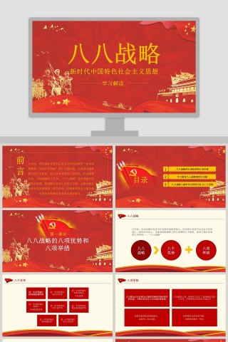 学习解读新时代中国特色社会主义思想党建PPT下载