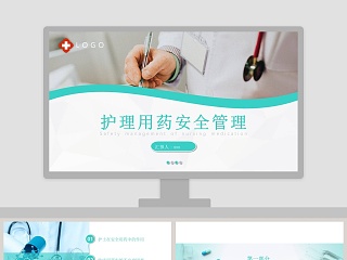 简约清新护理用药安全管理知识培训PPT  