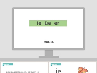 简约ie ue er 拼音教学课件PPT模板