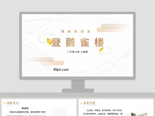 登鹳雀楼说课课件ppt