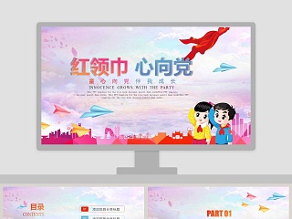 中国少先队 ppt