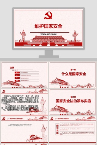 维护国家安全教学ppt课件下载