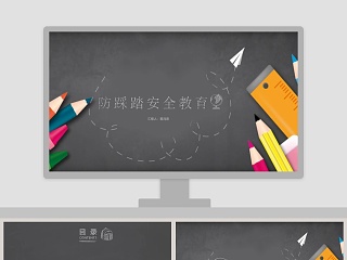 黑板风小学生防踩踏安全教育主题班会PPT模板