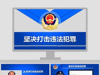 坚决打击违法犯罪公安PPT