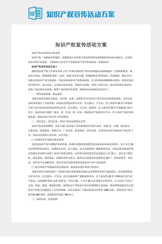 知识产权宣传活动方案下载