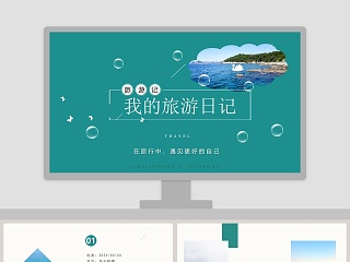 我的旅游日记ppt