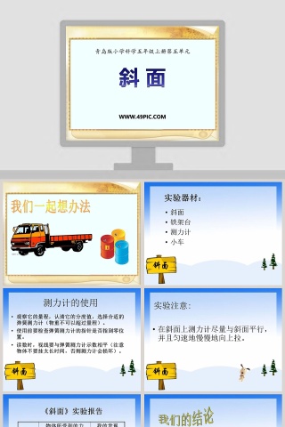 基于青岛版小学科学五年级上册第五单元的PPT模板设计