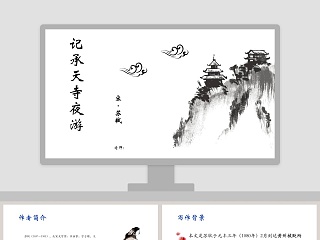 记承天寺夜游公开课 ppt