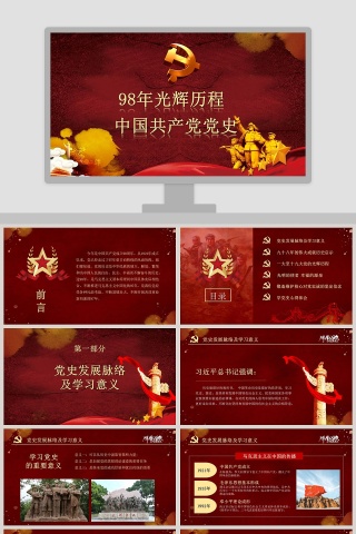 98年光辉历程中国共产党党史PPT模板下载