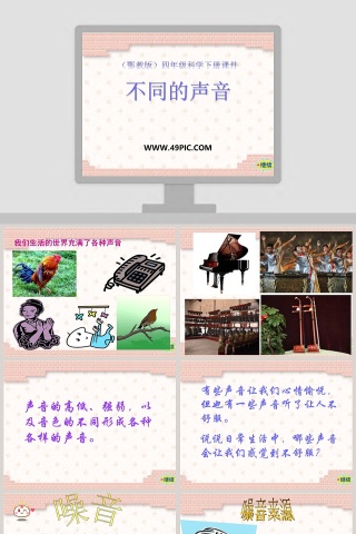 不同的声音-鄂教版四年级科学下册课件教学ppt课件