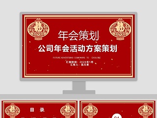 公司年会活动方案策划PPT