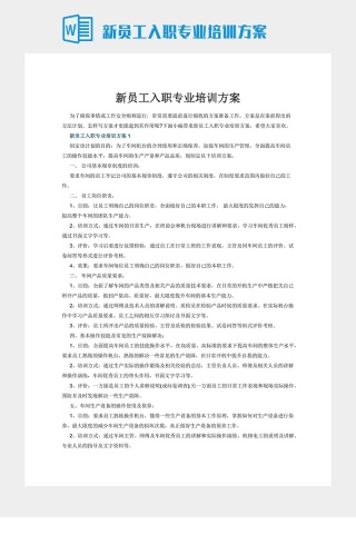 新员工入职专业培训方案下载