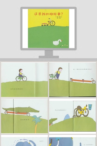这是谁的脚踏车幼儿绘本教育课件 下载