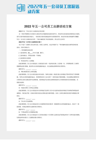 2022年五一公司员工出游活动方案下载