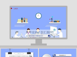 简约化学实验工作汇报通用PPT模板