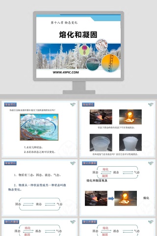 熔化和凝固第十八章 物态变化PPT模板