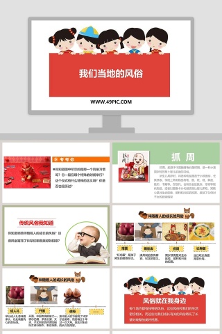 我们当地的风俗教学ppt课件