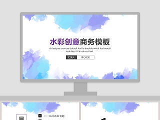 水彩创意商务模板PPT