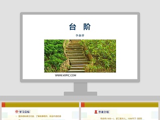 台  阶-李森祥教学ppt课件