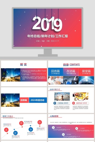 2019年终总结/新年计划/工作汇报ppt下载