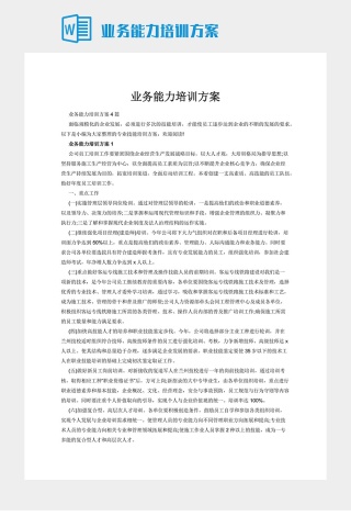 业务能力培训方案下载