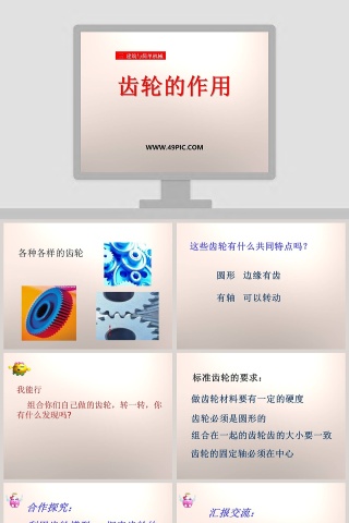 齿轮的作用三：建筑与简单机械 - PPT模板