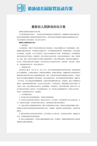 最新幼儿园游戏活动方案下载