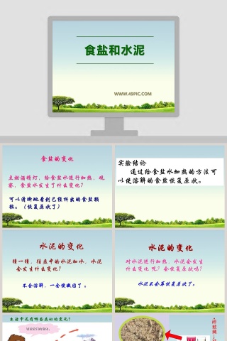 食盐和水泥教学ppt课件