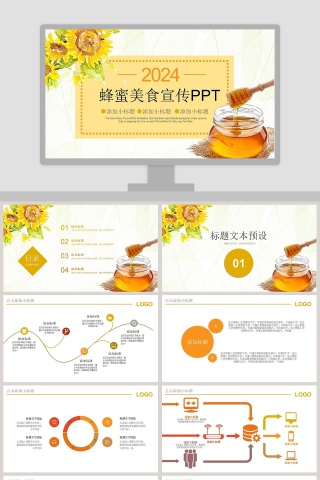 蜂蜜美食宣传PPT模板下载