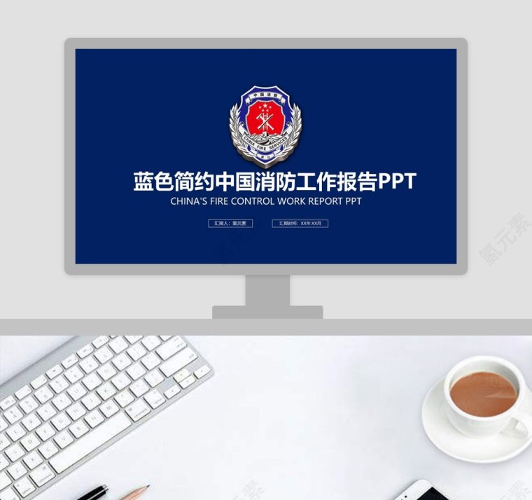 蓝色简约中国消防工作报告PPT安全消防PPT第1张