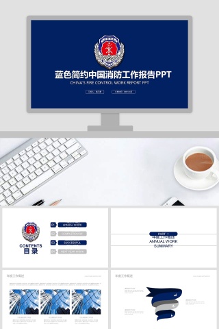 蓝色简约中国消防工作报告PPT安全消防PPT下载