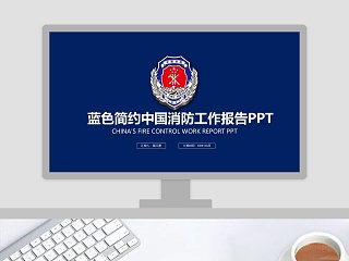 蓝色简约中国消防工作报告PPT