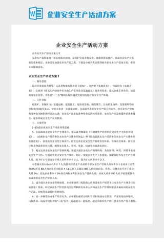 企业安全生产活动方案下载