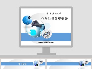 化学让世界更美好-第教学ppt课件