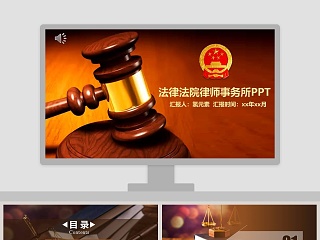 法律法院律师事务所PPT