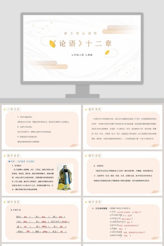 语文精品课件论语十二章_PPT模板使用指导