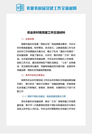 农业农村局党建工作交流材料